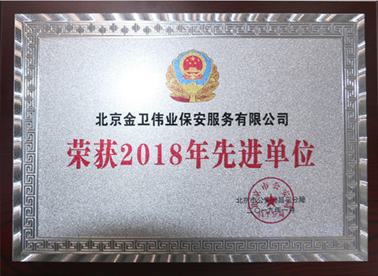 昌平區(qū)保安服務(wù)先進(jìn)單位